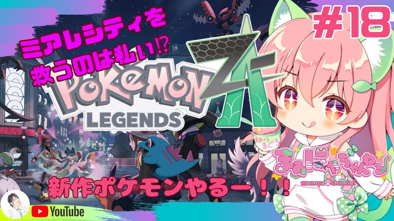 深夜ポケモン！！】モチベぜろの！ミアレシティ救出大作戦！#18