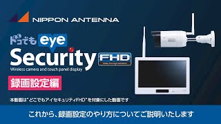 商品設定ガイド】これで解決！セキュリティカメラ 録画設定編