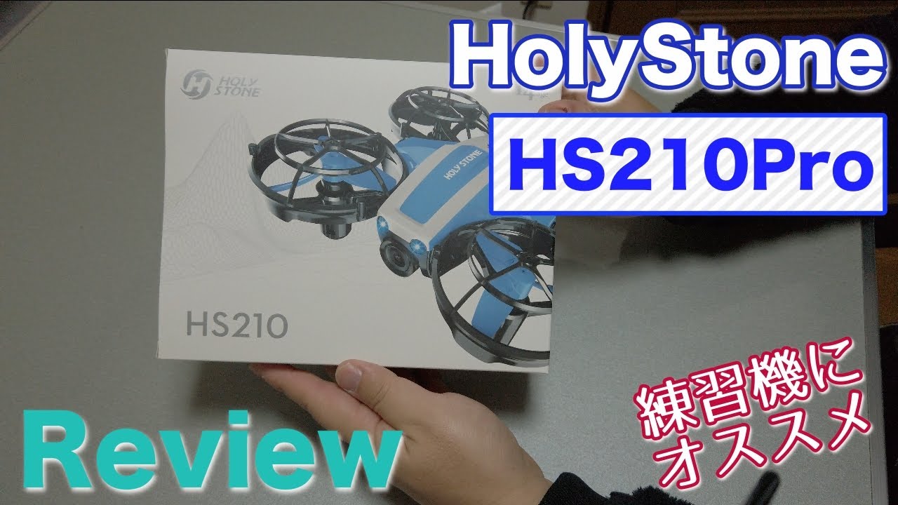 HS210Proレビュー！HolyStoneの新作トイクア！（ドローン初心者・練習