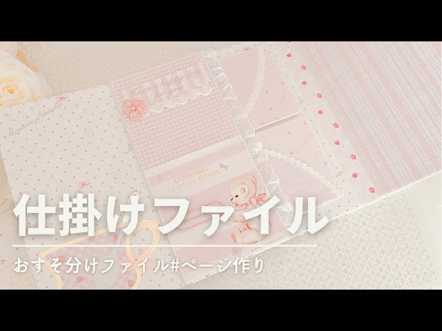 おすそ分けファイル 仕掛け作り - YouTube