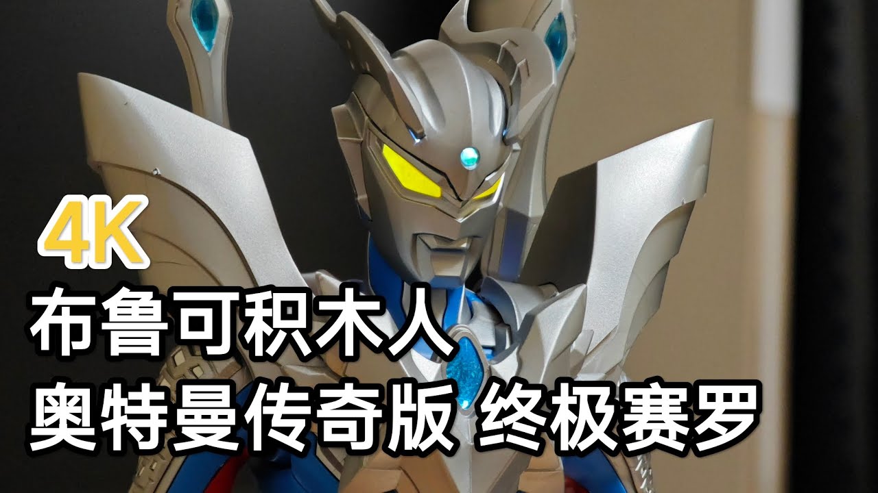 4K ウルトラマン 布鲁可Blokees ウルトラマンゼロ ウルティメイトゼロ
