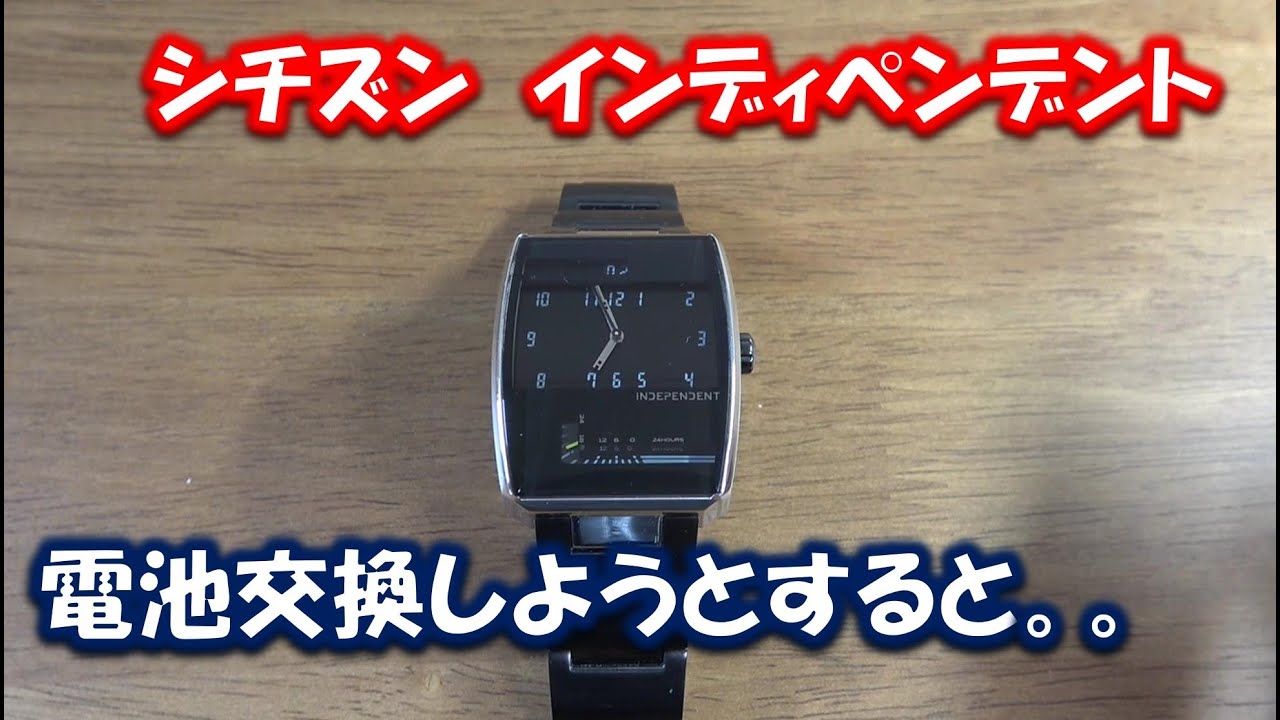 シチズン・インディペンデントの時計】はめ込み式の裏蓋の電池交換