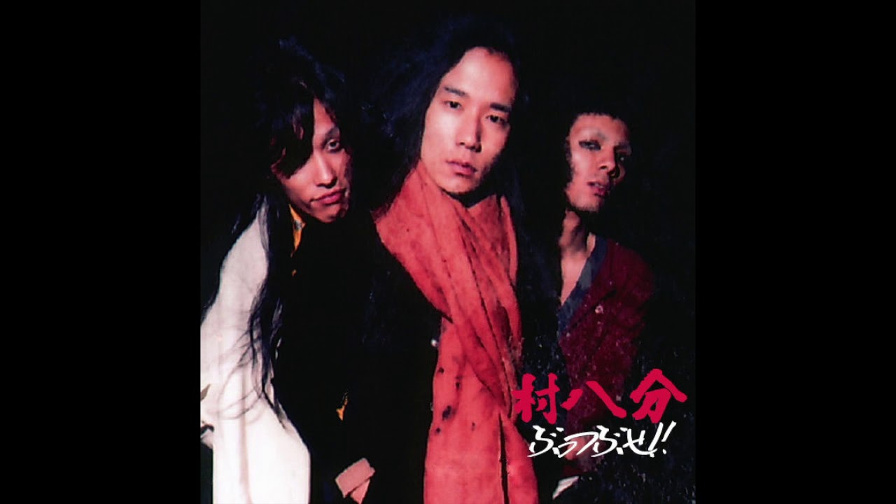 村八分 ぶっつぶせ!! (2015 remaster) | goodlovin