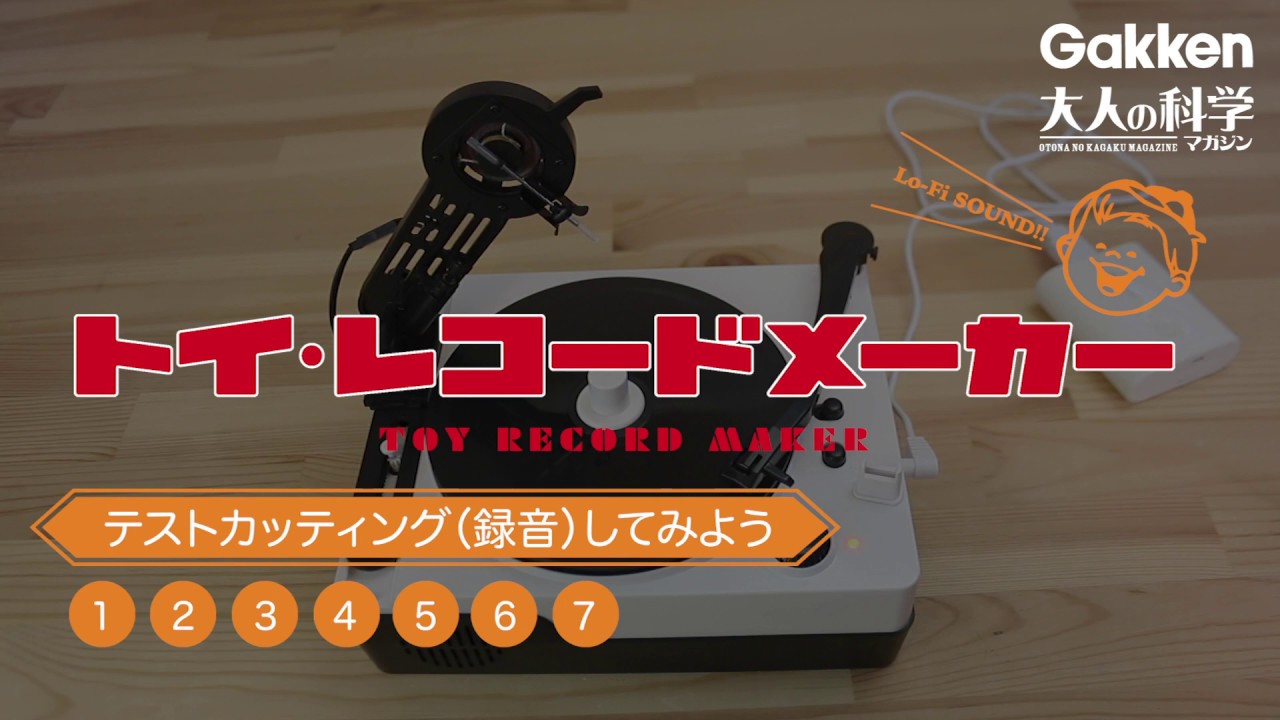トイ・レコードメーカー | 大人の科学マガジン | 大人の科学.net