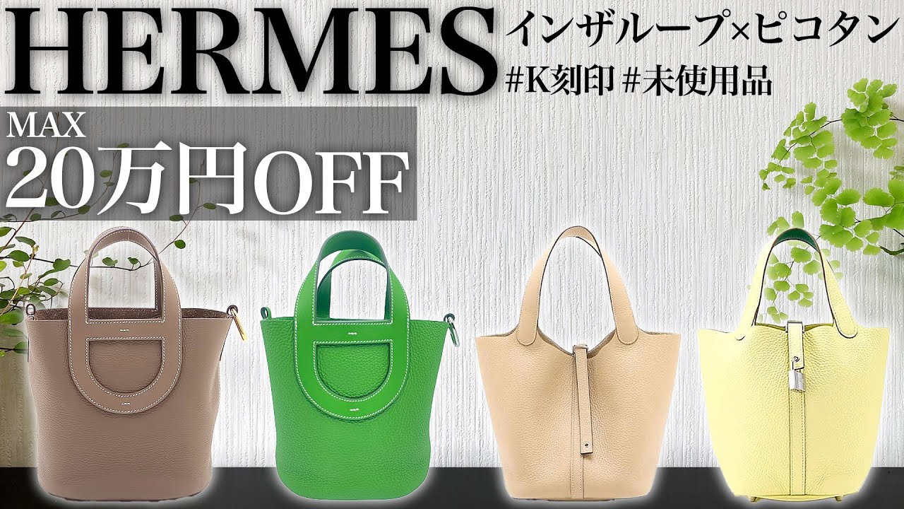 全て未使用品】エルメスの超人気バッグ『インザループ』『ピコタン
