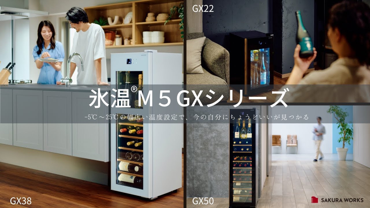 GX22SM525-RH B | 氷温® M5 | 製品一覧 | ワインセラーのさくら製作所