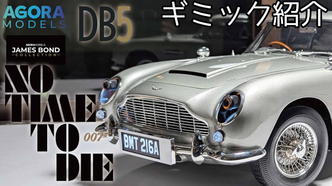 AGORA MODELS 007 ASTON MARTIN DB5 Gimmick Introduction/AGORA