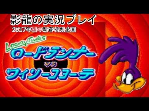 影龍の実況プレイ『ロードランナーVSワイリーコヨーテ』 - YouTube