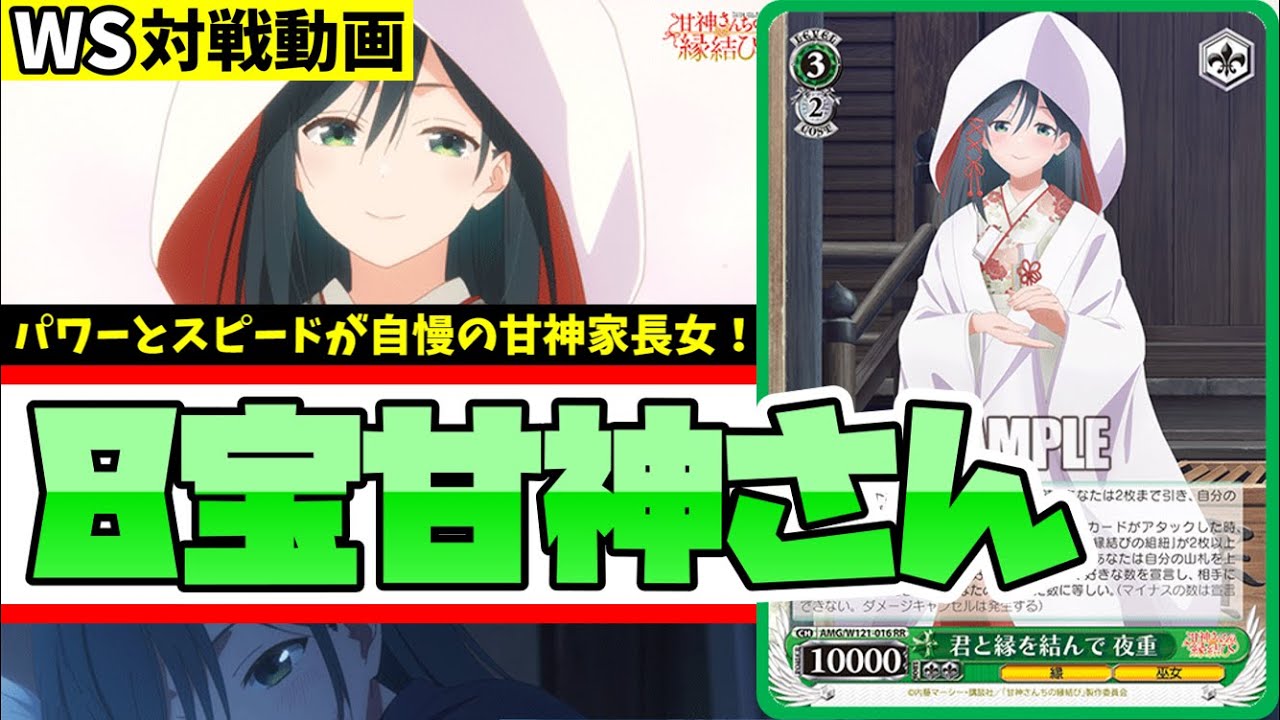 WS】紳士的なWS対戦動画 その577 甘神さん（8電源）vs ウマ娘（扉枝