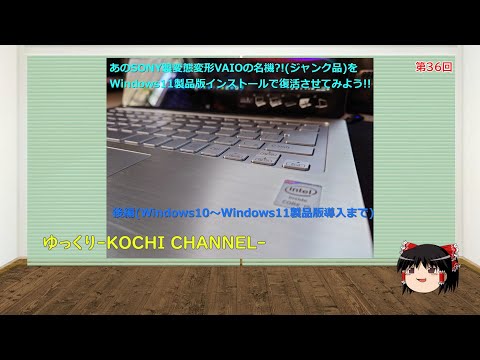第36回～あのSONY製変態変形VAIOのジャンク品にWindows11製品版を