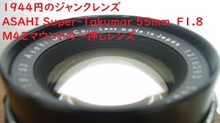 ジャンクレンズ#008】ASAHI Super-Takumar 55mm F1.8 非アトム 失敗し