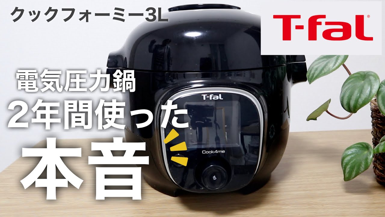 T-fal cook4me電気圧力鍋 動作確認済み クックフォーミー （レシピ内蔵