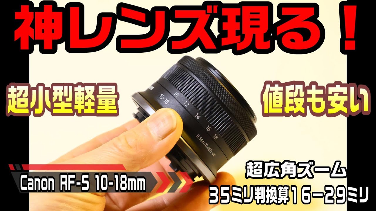 神レンズ現る！ キャノンRF-S10-18mm 超小型軽量そして安い