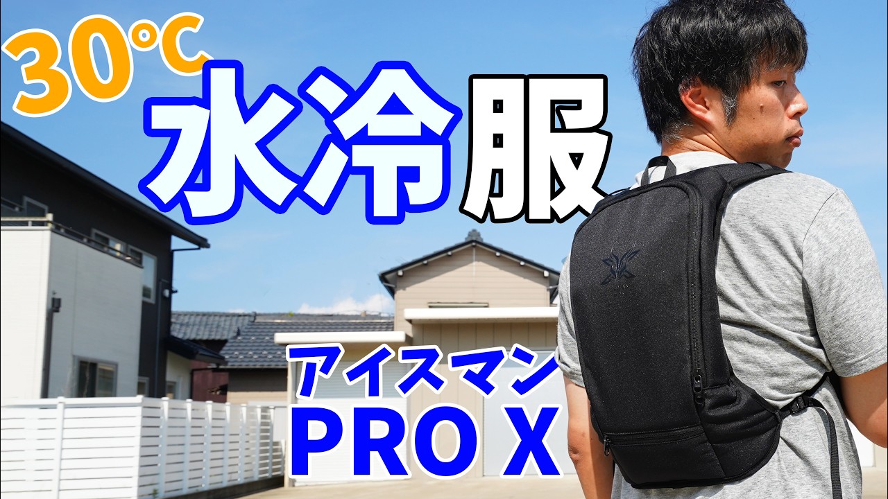 真夏日に使う水冷服！2024年アイスマンPRO Xがキタ！ - YouTube