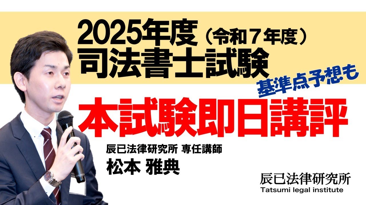 令和7年度（2025年度）司法書士試験【本試験即日講評】～基準点予想も