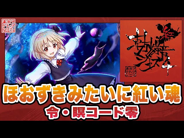 Touhou LostWord/Jazz] A Soul as Red as a Ground Cherry [Tokyo