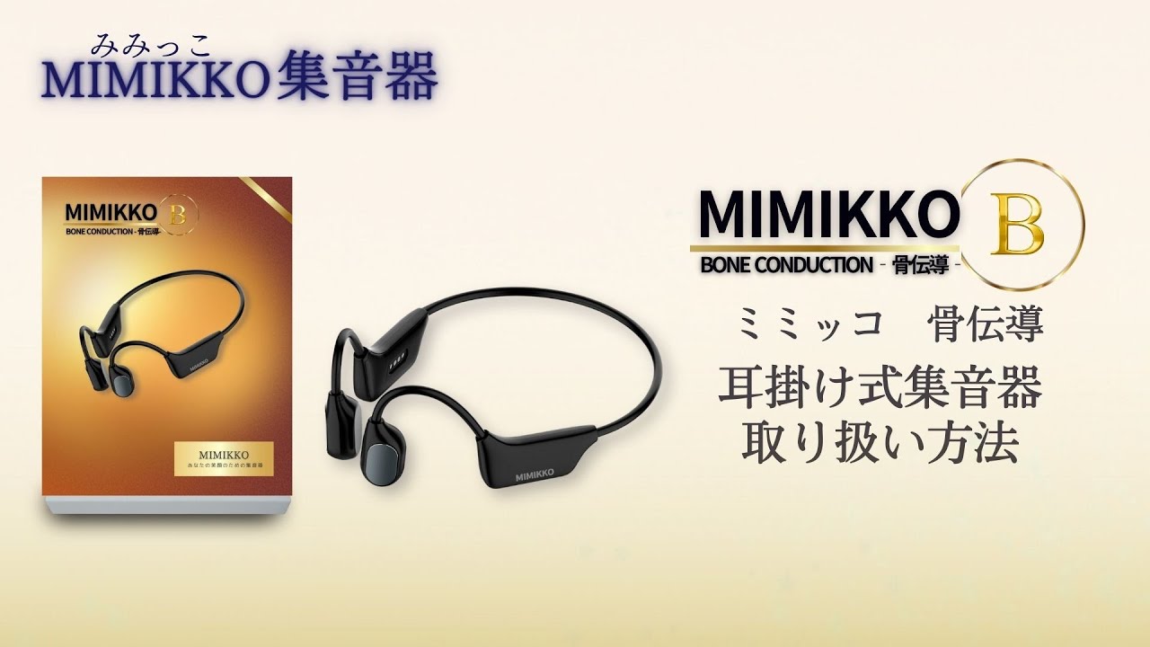 動画】MIMIKKO（みみっこ）骨伝導取扱説明 - YouTube