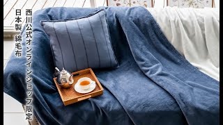 nishikawa（西川）直営サイト限定］シール織綿毛布 日本製（高野口