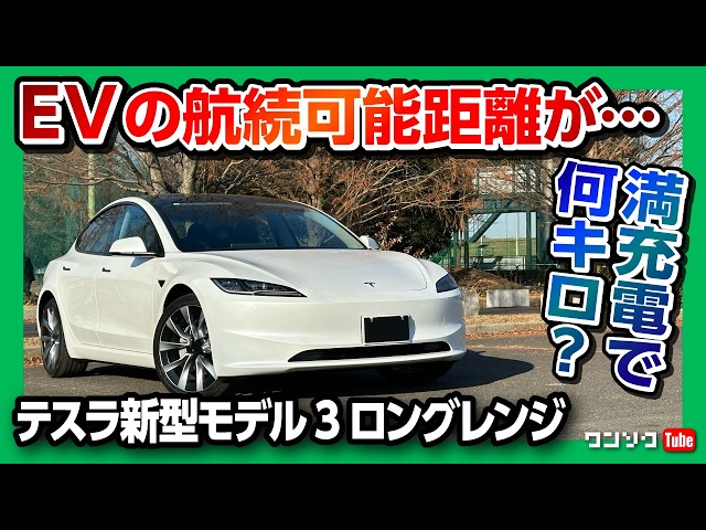 テスラ新型モデル3の自動運転を試す】満充電で航続可能距離は? ナビ