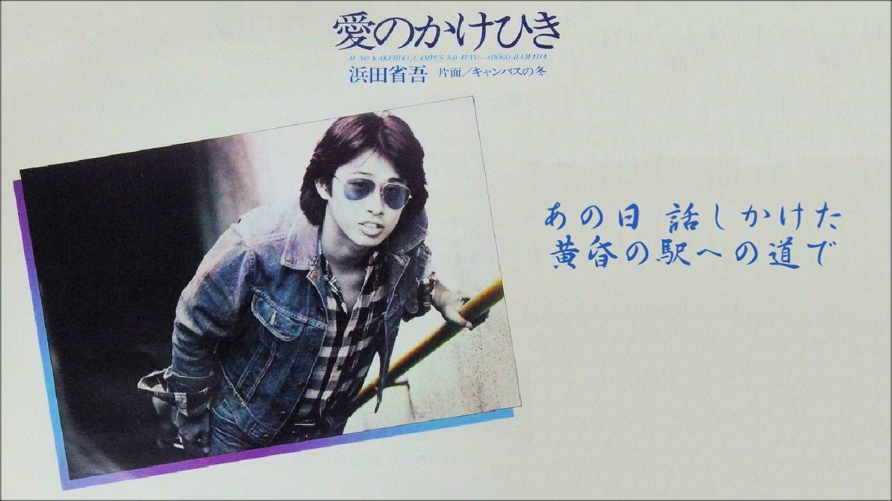 ◎ 愛のかけひき（Single Version）／浜田省吾 （1976年） - YouTube