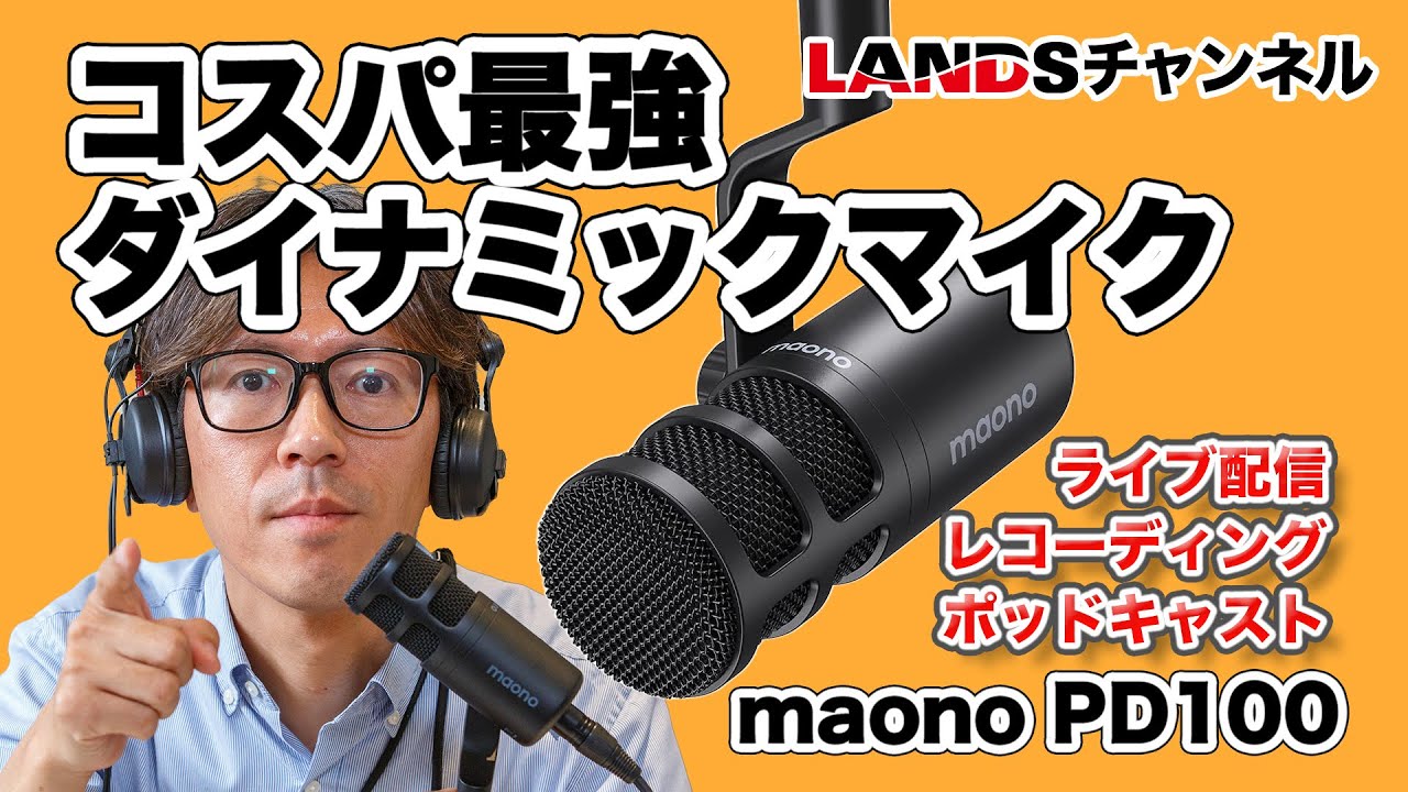 コスパ最強ダイナミックマイク！ライブ配信・レコーディング