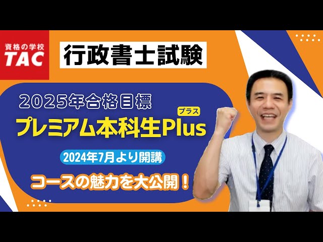 行政書士】2025年合格目標『プレミアム本科生Plus』コースガイダンス