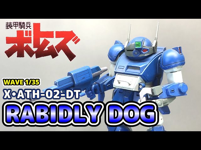 WAVE】装甲騎兵ボトムズ 1/35 X•ATH-02-DT ラビドリードッグ【ボトムズ