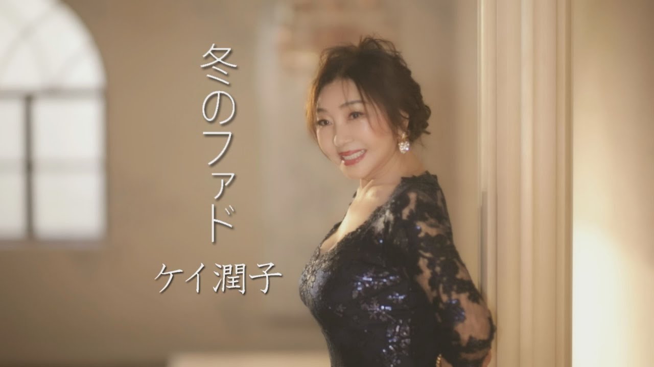 ケイ潤子「冬のファド」MV（シングル『赤い暗室』収録 2024年2月7日