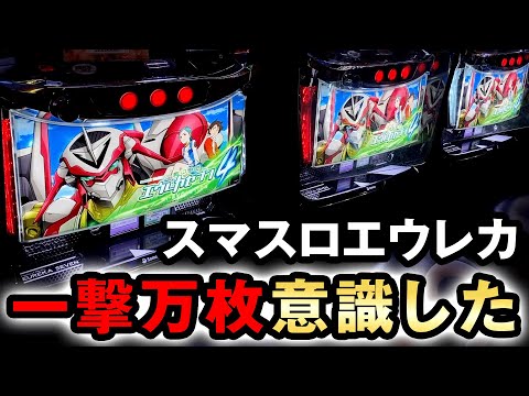 開店〜閉店】スマスロエウレカ4で限界突破して一撃万枚を意識した
