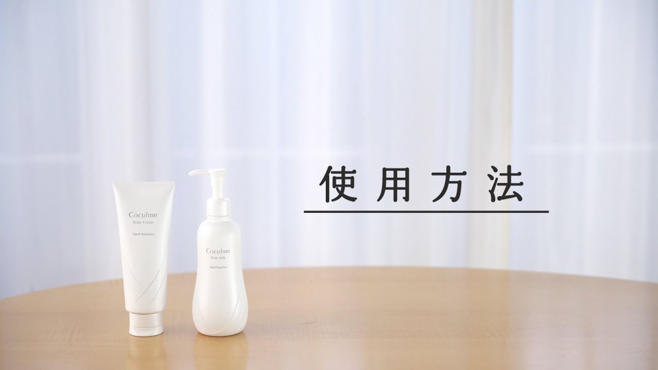 コクルム ボディミルク 250mL – ヤクルトの化粧品公式通販