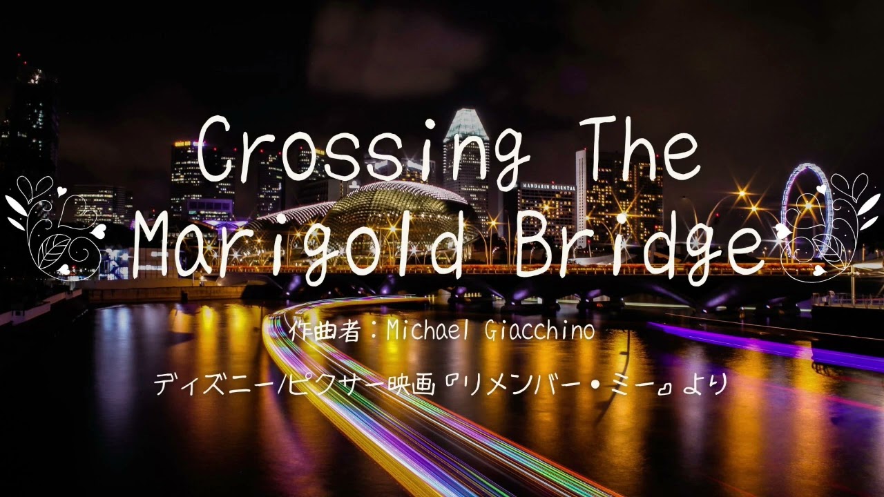 リメンバー・ミーの「Crossing The Marigold Bridge」をゆっくり