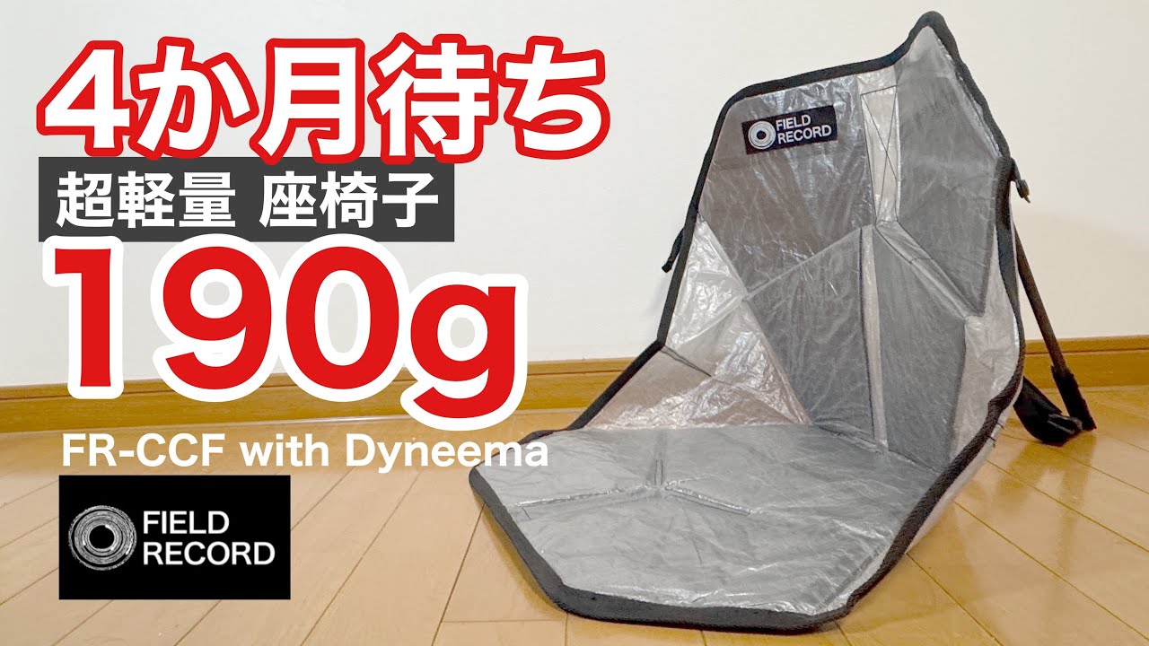 ULキャンプギア】軽量！フィールドレコードの高級UL座椅子が購入から17