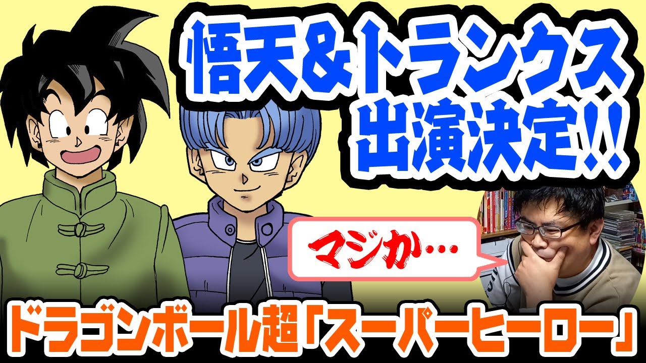 ドラゴンボール超スーパーヒーロー】悟天・トランクスが登場！！2月20