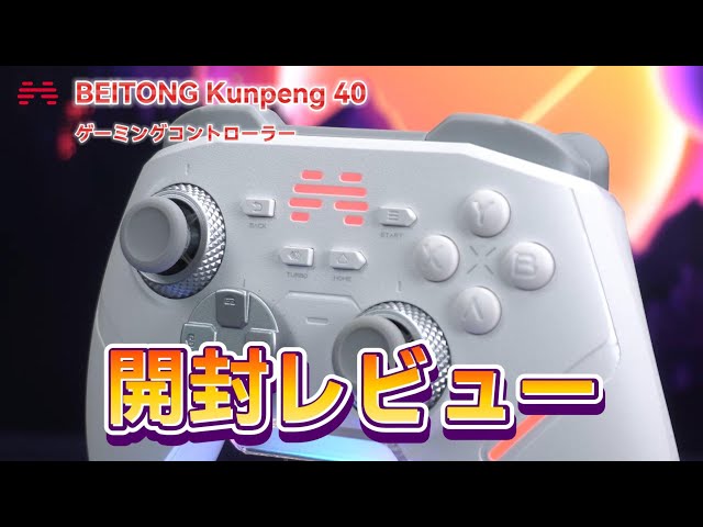 BETOP BEITONG Kunpeng40 コントローラーの開封動画です！0.3mm作動