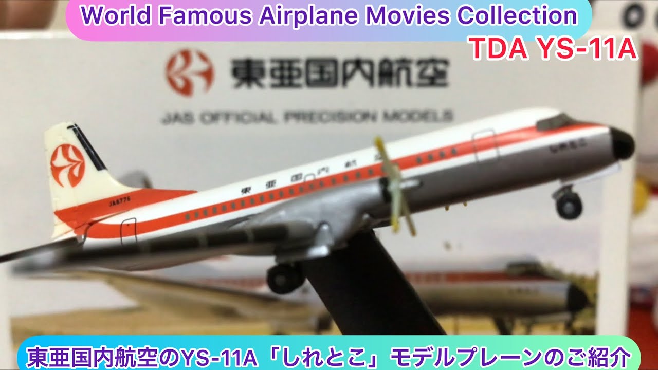 arichin 東亜国内航空のYS-11A「しれとこ」モデルプレーンのご紹介 TOA