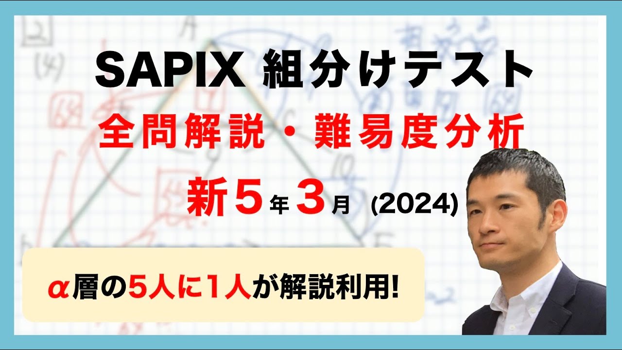 優秀層〜苦手層まで役立つ】新5年3月サピックス組分けテスト算数解説