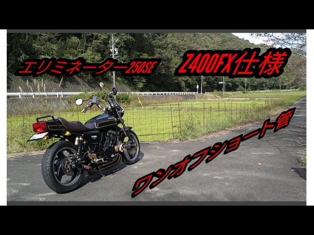 エリミネーター250SE Z400FX仕様 マフラー制作4回目 フルエキショート