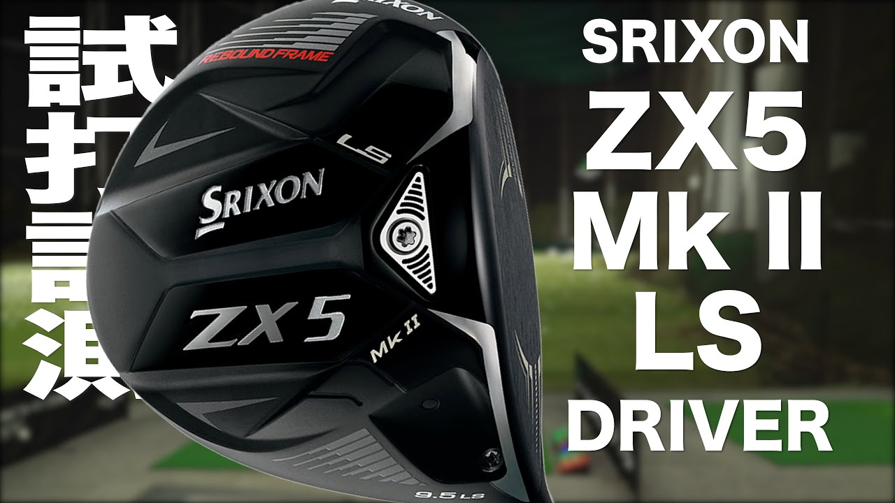 スリクソン『ZX5 Mk II LS』 ドライバー トラックマン試打 - YouTube
