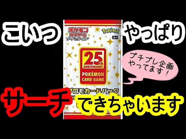 ポケカ】『25thプロモパックはサーチできるのか検証してみた！後編