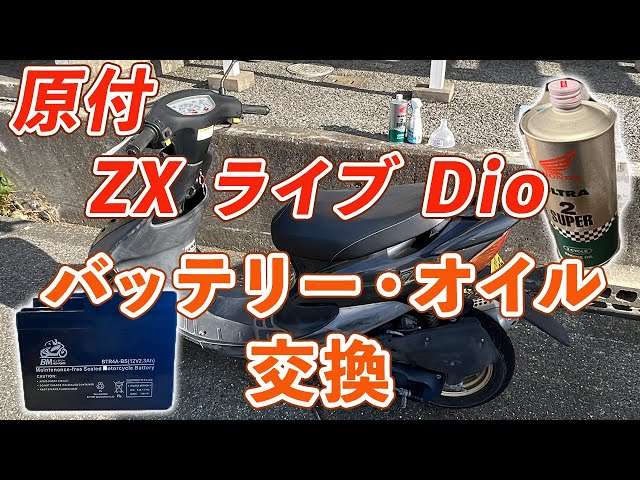 ZX ライブディオ 後期型 AF35 バッテリー・オイル交換 簡単 - YouTube