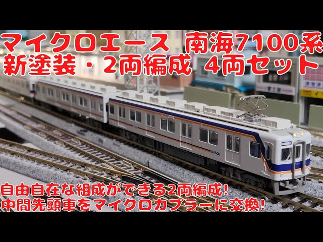 マイクロエース【A6372】南海7100系・新塗装2両編成×2（4両セット）を