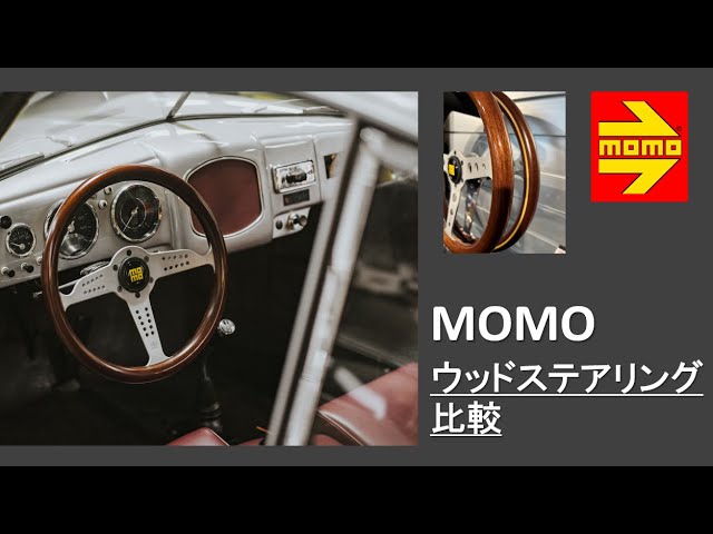 MOMO INDY ステアリングホイール（ウッド・クラシック） 直径32cm MOMO