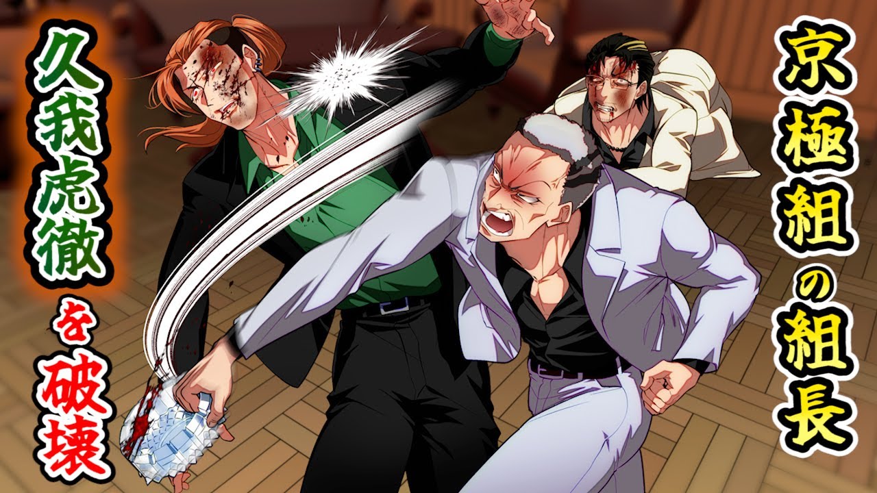 漫画】京極組の組長が…久我虎徹を破壊。ガラス灰皿で殺しにかかる