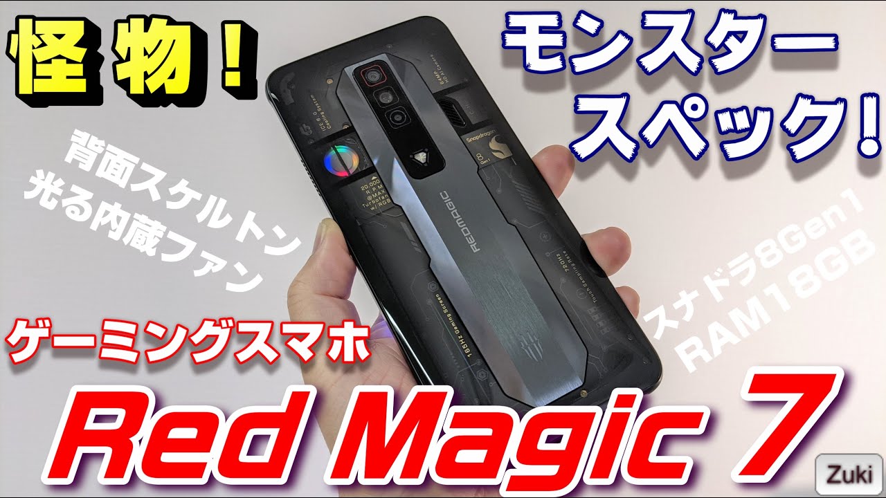 開封】怪物級のゲーミングスマホ！Red Magic 7 〜 Antutuベンチで100万