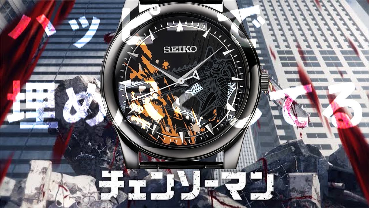 チェンソーマン】コラボ腕時計ってこういうことだよなあ！わかるぜ