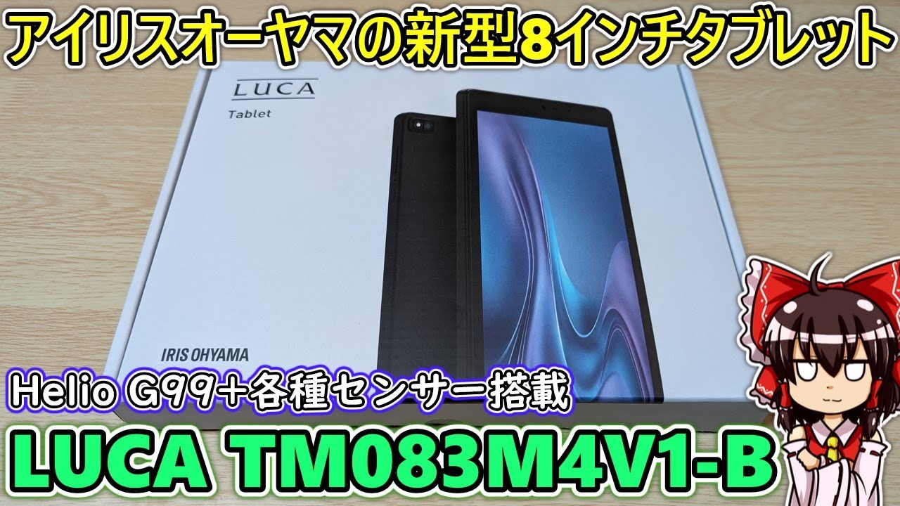 29800】アイリスオーヤマがしれっと新作8インチタブレットを発売してた