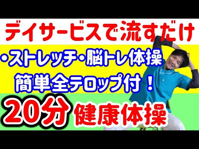 脳トレ体操A】20分コース 高齢者・デイサービス・レク - YouTube
