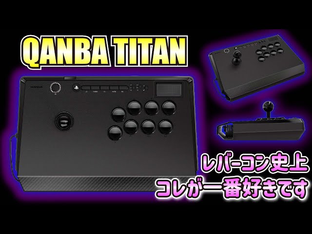 Qanba Titanは過小評価されている。レバーはこれでいく!! - YouTube
