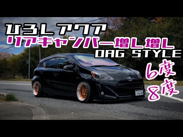 アクア】リアキャンバー増し増し！5度+3度＝8度。キャンバープレート