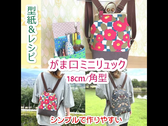 KT-2123-SET】がま口ミニリュックの型紙＆作り方レシピ(リュックイン